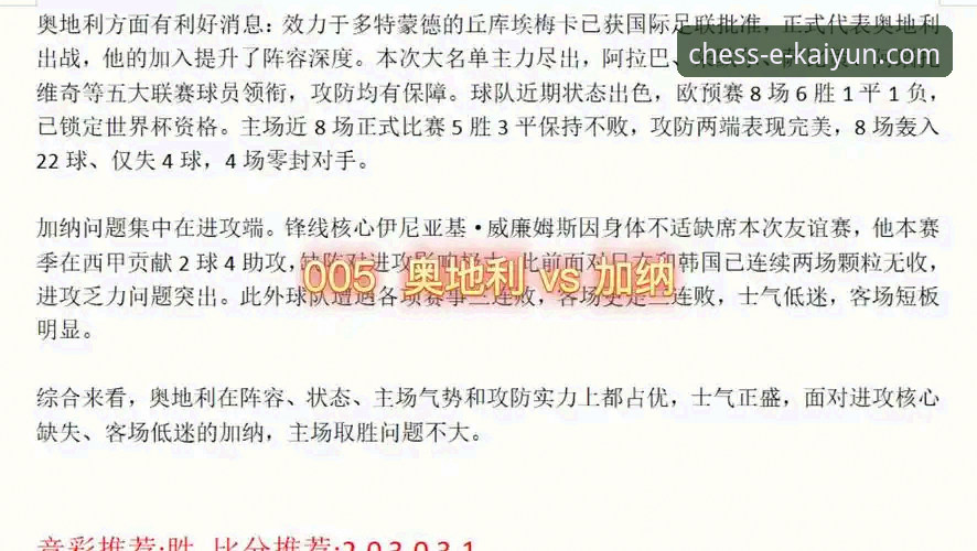 如何通过开元棋牌平台深度解析一场国际足球友谊赛：以奥地利5-1大胜加纳为例