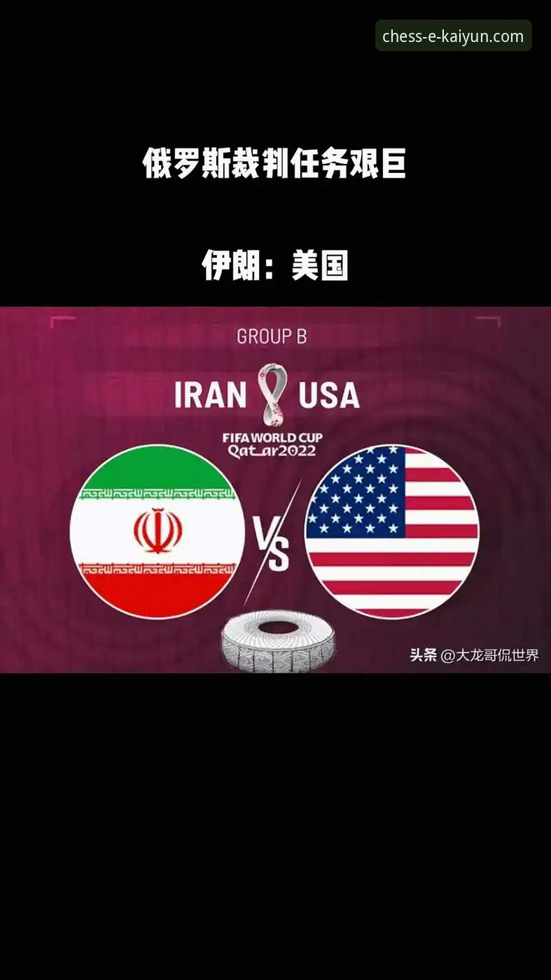 深度揭秘：伊朗队世界杯“困局”背后的地缘政治与体育博弈