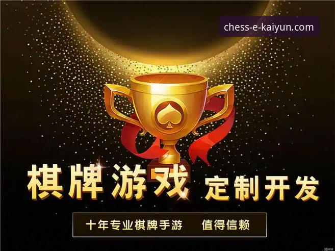 为什么开元棋盘热门游戏能成为棋牌爱好者的首选？
