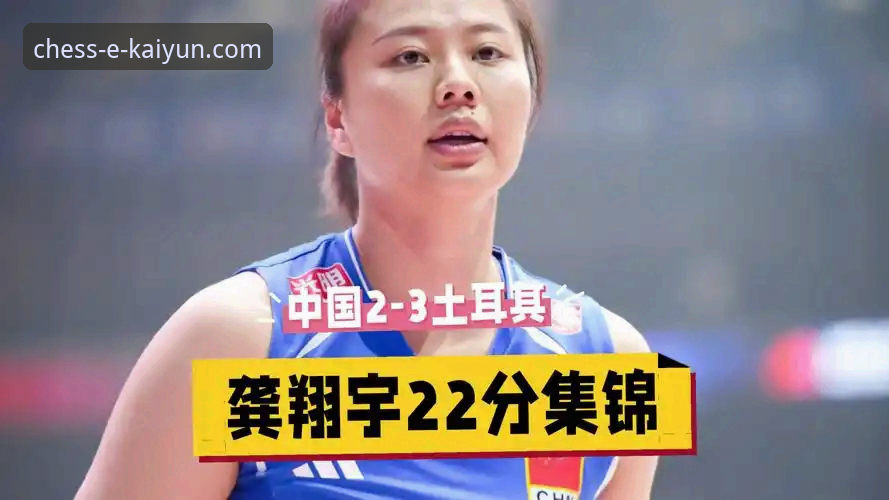 开元棋盘玩法介绍功能详解 中国女排惜败土耳其,唐欣龚翔宇为何能成为